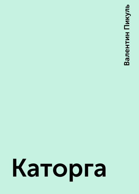 Каторга