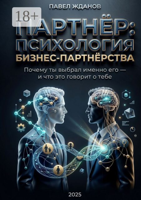 Партнёр: Психология бизнес-партнёрства. Почему ты выбрал именно его — и что это говорит о тебе