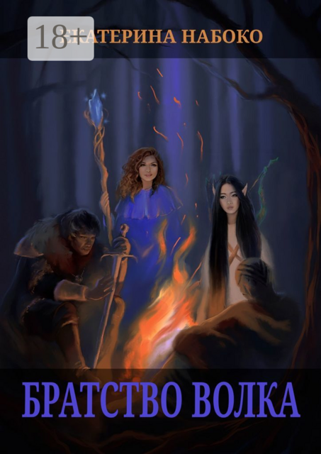 Братство волка, Екатерина Набоко