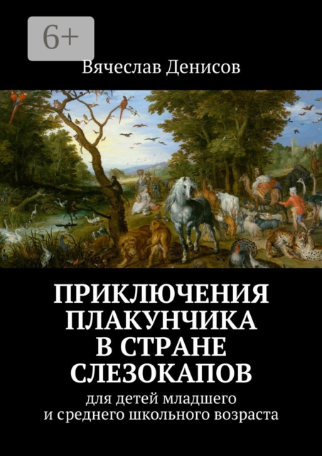 Приключения Плакунчика в стране Слезокапов. Для детей младшего и среднего школьного возраста