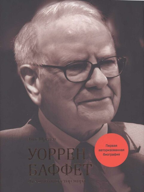 Уоррен Баффет_Биография