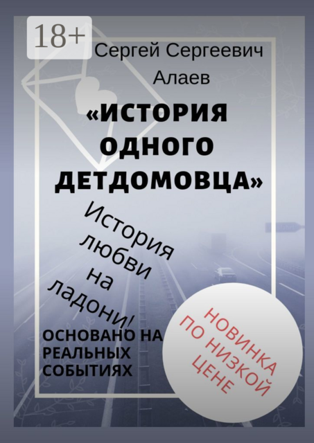 История одного детдомовца