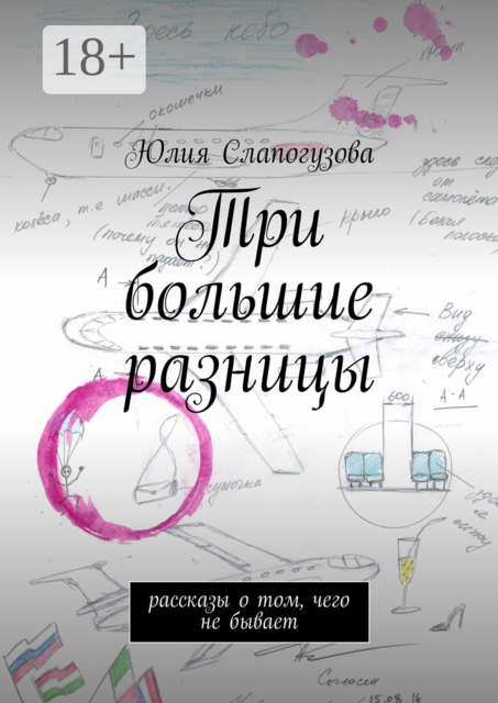 Три большие разницы