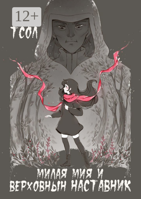 Милая Мия и Верховный наставник
