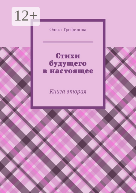 Стихи будущего в настоящее. Книга вторая