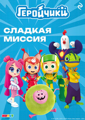 Геройчики
