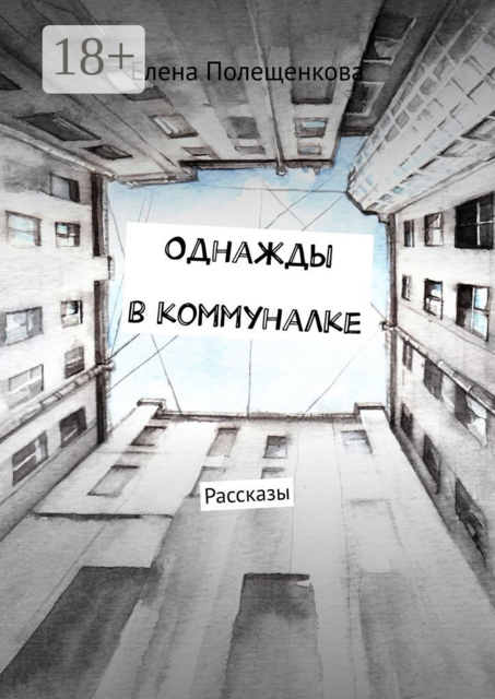 Однажды в коммуналке