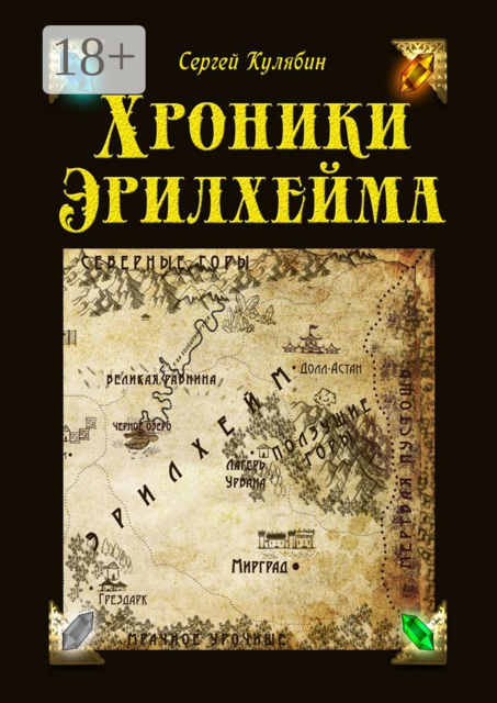 Хроники Эрилхейма