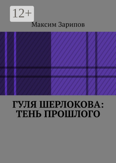 Гуля Шерлокова: Тень прошлого, Максим Зарипов