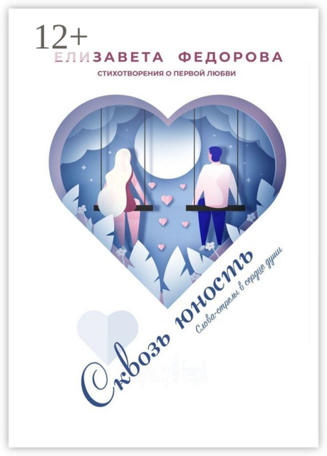 Сквозь юность. Стихотворения о первой любви. Слова-стрелы в сердце души, Елизавета Федорова