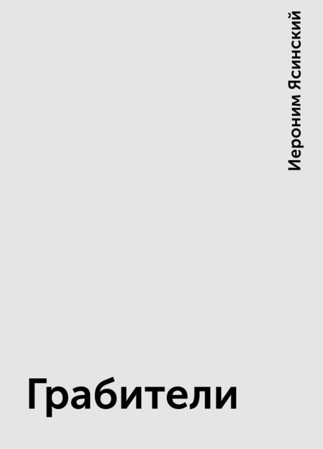 Грабители, Иероним Ясинский