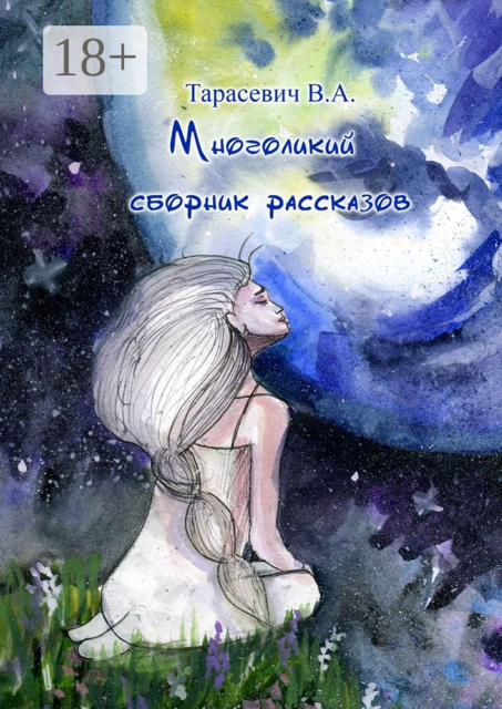 Многоликий сборник рассказов