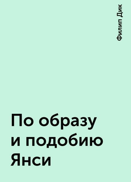 По образу и подобию Янси