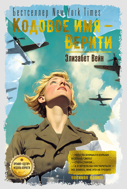 Кодовое имя — Верити, Элизабет Вейн