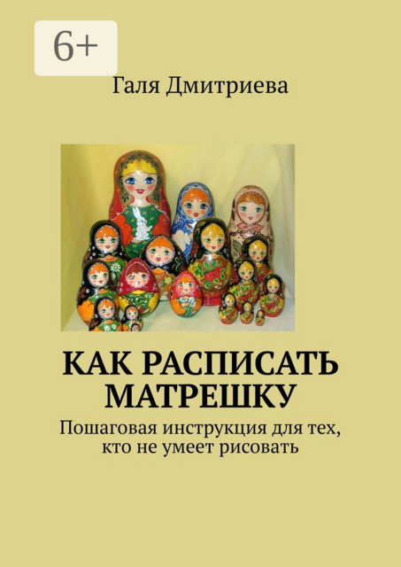 Как расписать матрешку. Пошаговая инструкция для тех, кто не умеет рисовать