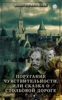 Поругание чувствительности, или Сказка о столбовой дороге