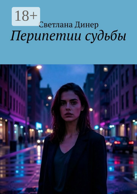 Перипетии судьбы
