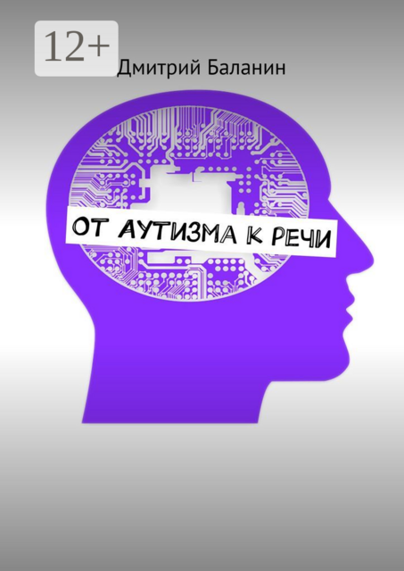 От аутизма к речи, Дмитрий Баланин