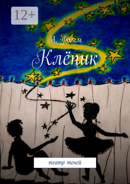 Клёпик: театр теней