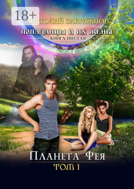 Попаданцы и их жёны. Книга шестая. Планета Фея. Том 1, Анатолий Завражнов