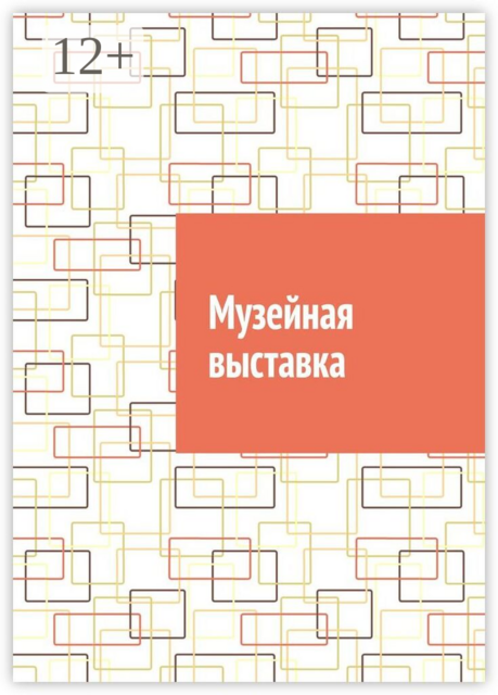 Музейная выставка