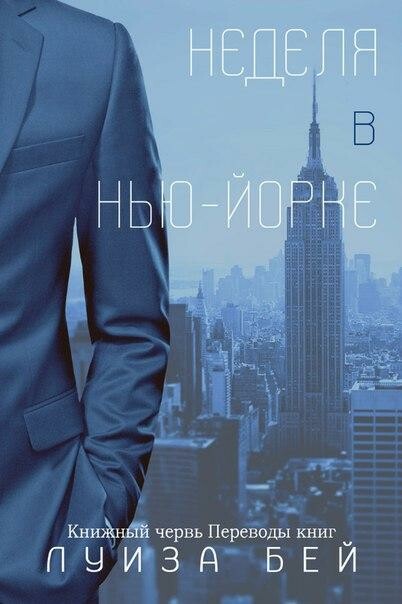 Неделя в Нью-Йорке, Луиза Бей