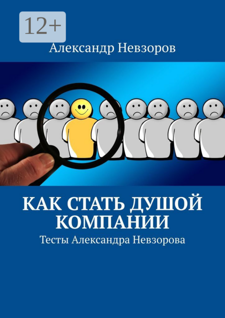 Как стать душой компании. Тесты Александра Невзорова