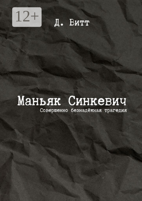 Маньяк Синкевич. Совершенно безнадёжная трагедия