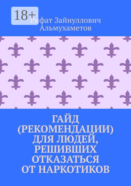 Гайд (рекомендации) для людей, решивших отказаться от наркотиков, Рифат Альмухаметов