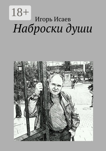 Наброски души