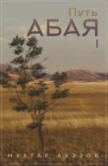Путь Абая 
