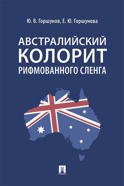 Австралийский колорит рифмованного сленга. Монография