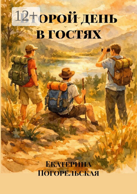 Второй день в гостях
