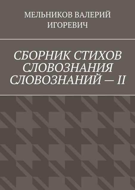 СБОРНИК СТИХОВ СЛОВОЗНАНИЯ СЛОВОЗНАНИЙ — II
