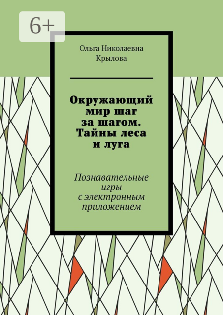 Окружающий мир шаг за шагом. Тайны леса и луга. Познавательные игры с электронным приложением