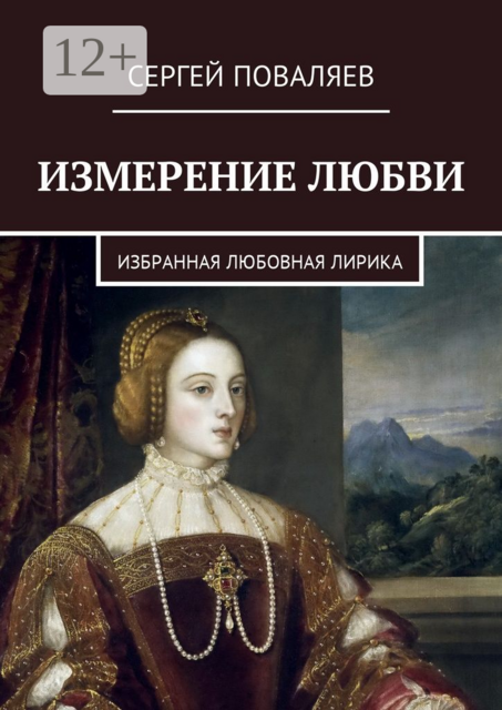 Измерение любви. Избранная любовная лирика