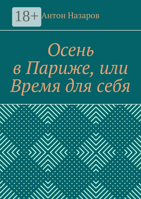 Осень в Париже, или Время для себя