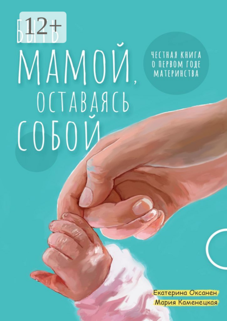 Быть Мамой, оставаясь собой, Мария Каменецкая, Екатерина Оксанен