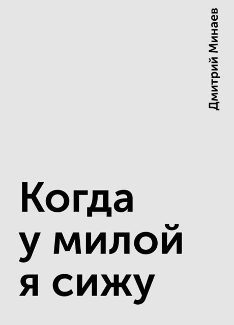 Когда у милой я сижу