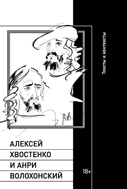 Алексей Хвостенко и Анри Волохонский: тексты и контексты, Алексей Хвостенко, Анри Волохонский