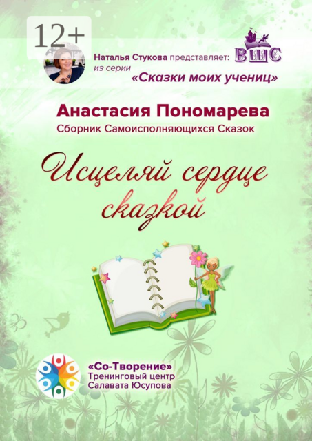 Исцеляй сердце сказкой