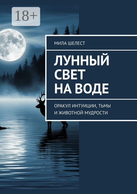 Лунный свет на воде. Оракул интуиции, тьмы и животной мудрости