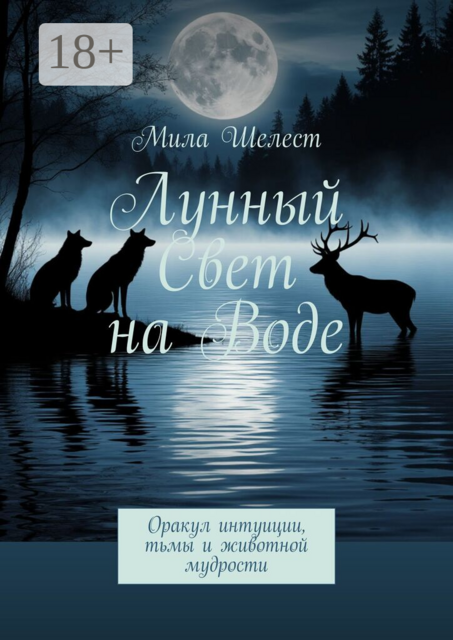 Лунный свет на воде. Оракул интуиции, тьмы и животной мудрости