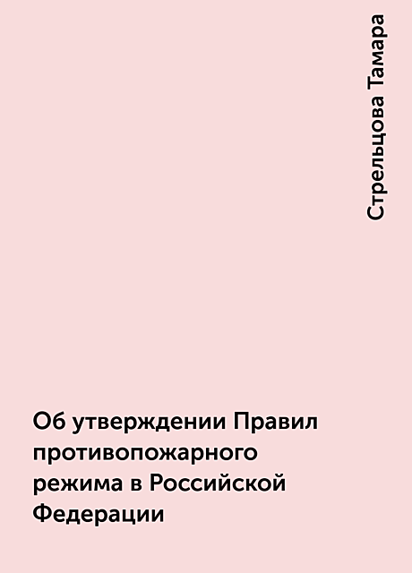 Об утверждении Правил противопожарного режима в Российской Федерации
