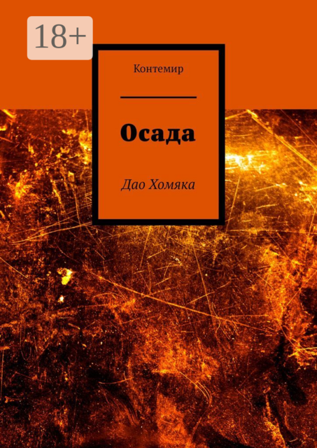 Осада. Дао Хомяка, Контемир