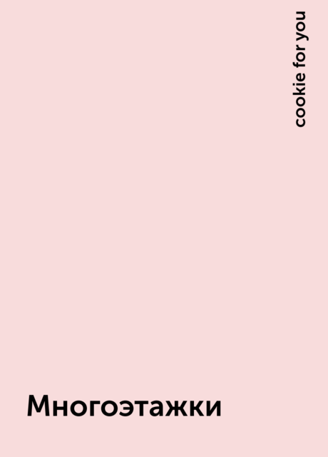 Многоэтажки