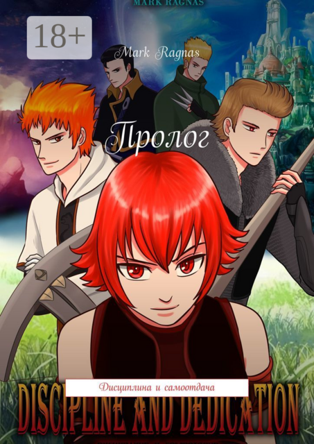 Пролог. Дисциплина и самоотдача, Mark Ragnas