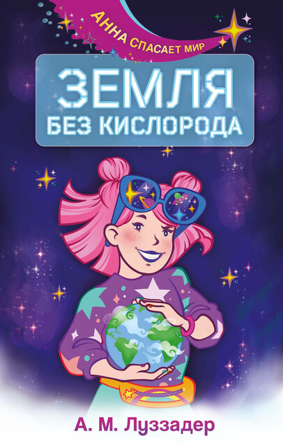 Земля без кислорода, А.М. Луззадер