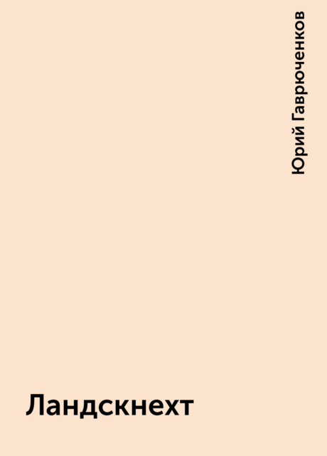 Ландскнехт