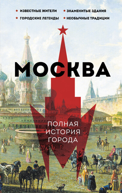 Москва. Полная история города, Мария Баганова